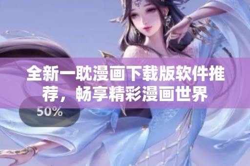 全新一耽漫画下载版软件推荐，畅享精彩漫画世界