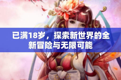 已满18岁，探索新世界的全新冒险与无限可能