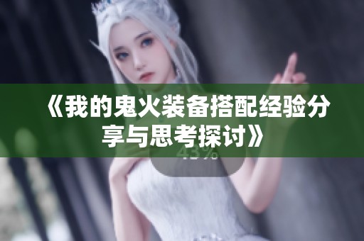 《我的鬼火装备搭配经验分享与思考探讨》