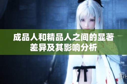 成品人和精品人之间的显著差异及其影响分析