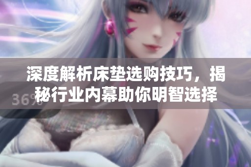 深度解析床垫选购技巧，揭秘行业内幕助你明智选择