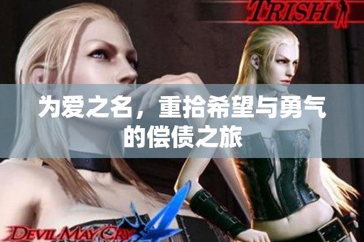为爱之名，重拾希望与勇气的偿债之旅