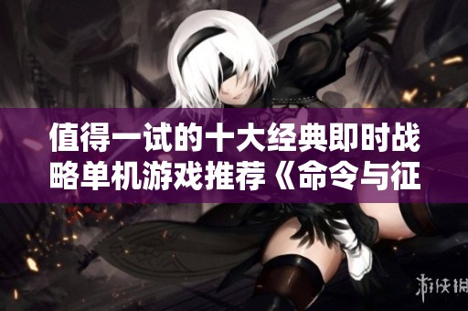 值得一试的十大经典即时战略单机游戏推荐《命令与征服》