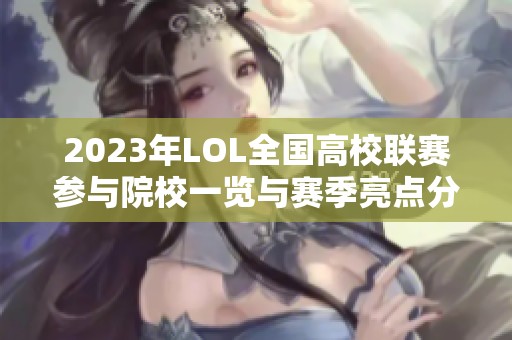 2023年LOL全国高校联赛参与院校一览与赛季亮点分析