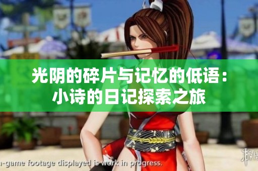 光阴的碎片与记忆的低语：小诗的日记探索之旅