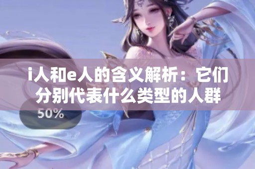 i人和e人的含义解析：它们分别代表什么类型的人群