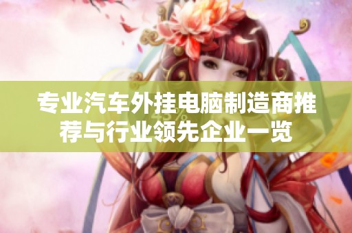 专业汽车外挂电脑制造商推荐与行业领先企业一览