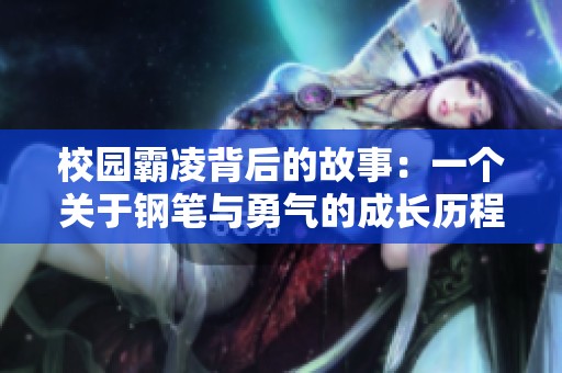 校园霸凌背后的故事：一个关于钢笔与勇气的成长历程