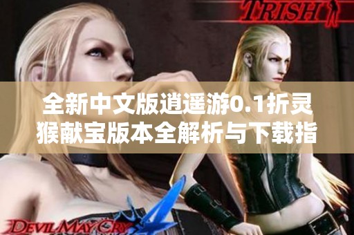 全新中文版逍遥游0.1折灵猴献宝版本全解析与下载指南