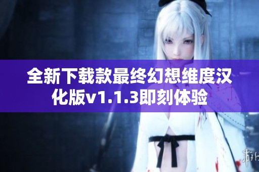 全新下载款最终幻想维度汉化版v1.1.3即刻体验