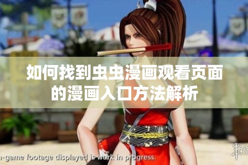 如何找到虫虫漫画观看页面的漫画入口方法解析