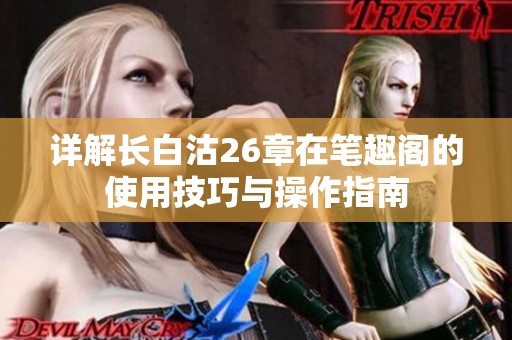 详解长白沽26章在笔趣阁的使用技巧与操作指南