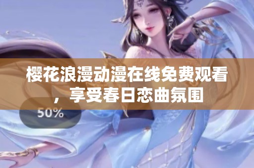 樱花浪漫动漫在线免费观看，享受春日恋曲氛围