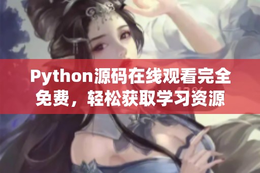 Python源码在线观看完全免费，轻松获取学习资源