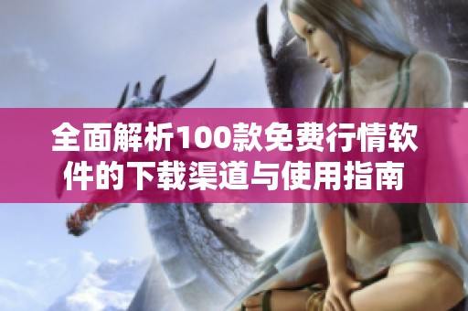 全面解析100款免费行情软件的下载渠道与使用指南