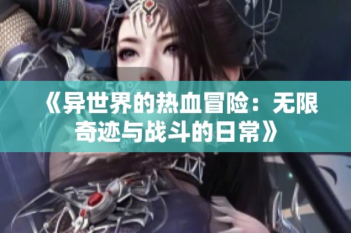 《异世界的热血冒险：无限奇迹与战斗的日常》