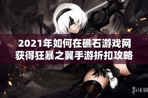 2021年如何在礁石游戏网获得狂暴之翼手游折扣攻略