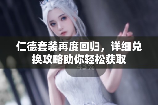 仁德套装再度回归，详细兑换攻略助你轻松获取