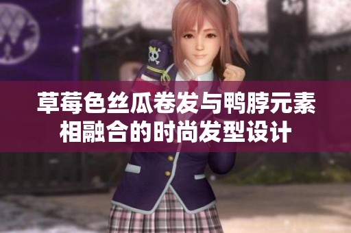 草莓色丝瓜卷发与鸭脖元素相融合的时尚发型设计