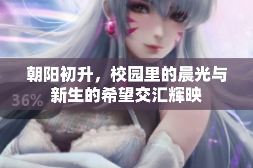 朝阳初升，校园里的晨光与新生的希望交汇辉映