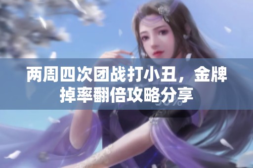 两周四次团战打小丑，金牌掉率翻倍攻略分享
