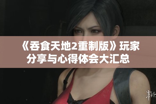 《吞食天地2重制版》玩家分享与心得体会大汇总