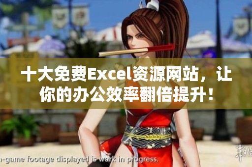 十大免费Excel资源网站，让你的办公效率翻倍提升！
