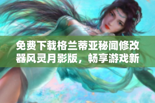 免费下载格兰蒂亚秘闻修改器风灵月影版，畅享游戏新体验