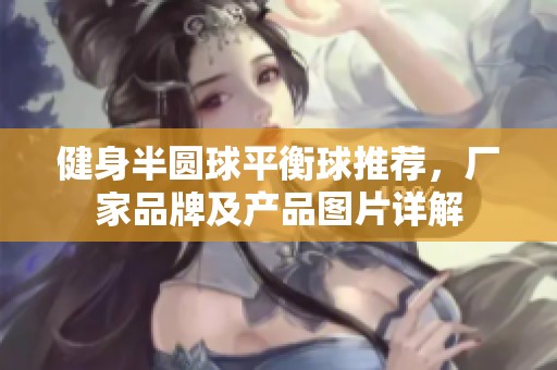 健身半圆球平衡球推荐，厂家品牌及产品图片详解