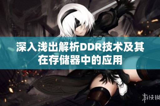 深入浅出解析DDR技术及其在存储器中的应用