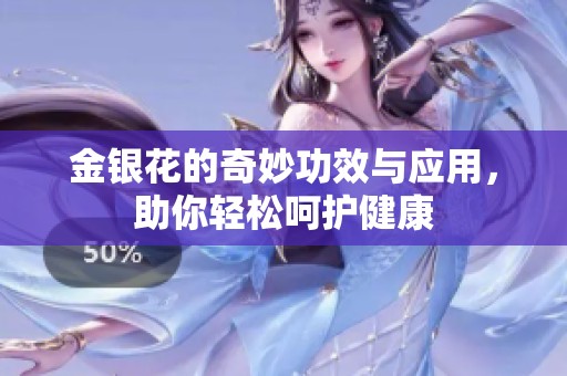 金银花的奇妙功效与应用，助你轻松呵护健康