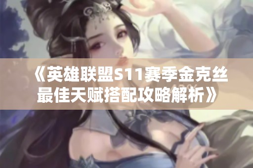 《英雄联盟S11赛季金克丝最佳天赋搭配攻略解析》