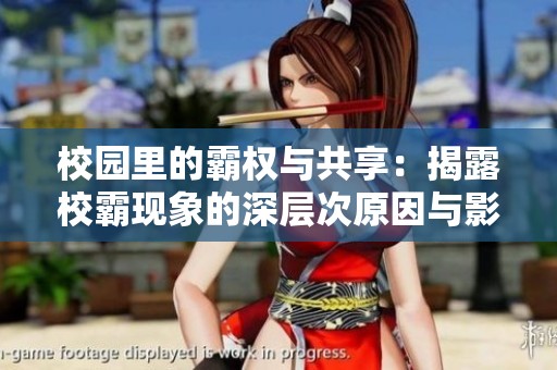 校园里的霸权与共享：揭露校霸现象的深层次原因与影响