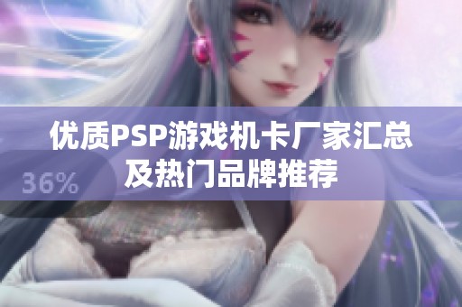 优质PSP游戏机卡厂家汇总及热门品牌推荐