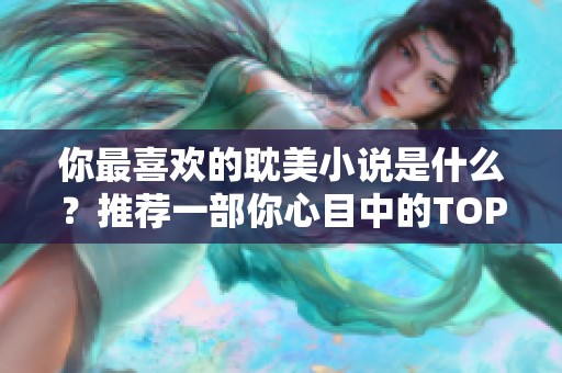 你最喜欢的耽美小说是什么？推荐一部你心目中的TOP1作品