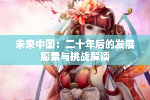 未来中国：二十年后的发展愿景与挑战解读