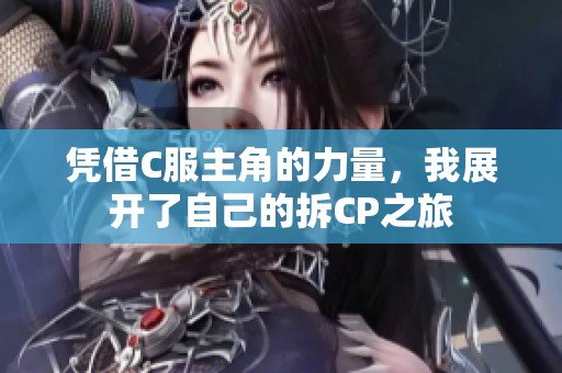 凭借C服主角的力量，我展开了自己的拆CP之旅