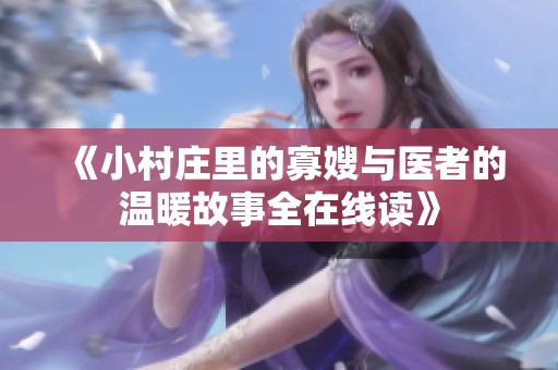 《小村庄里的寡嫂与医者的温暖故事全在线读》