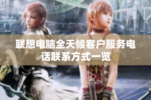 联想电脑全天候客户服务电话联系方式一览