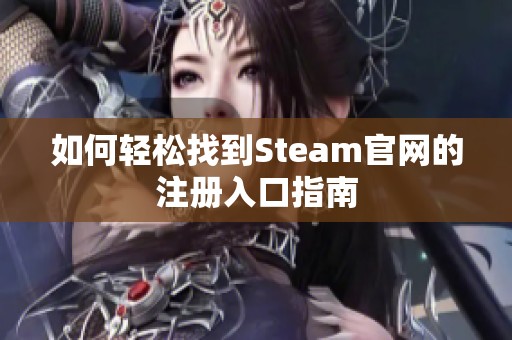 如何轻松找到Steam官网的注册入口指南