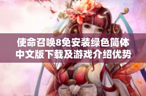 使命召唤8免安装绿色简体中文版下载及游戏介绍优势分析