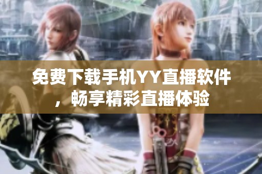 免费下载手机YY直播软件，畅享精彩直播体验