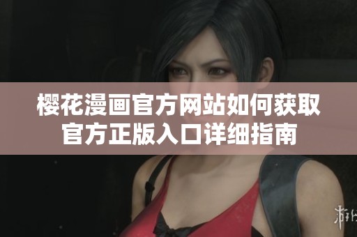 樱花漫画官方网站如何获取官方正版入口详细指南