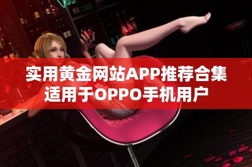 实用黄金网站APP推荐合集适用于OPPO手机用户