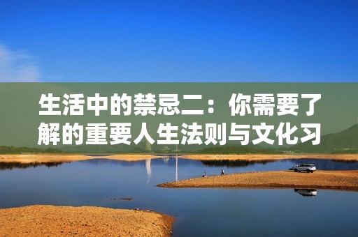 生活中的禁忌二：你需要了解的重要人生法则与文化习俗