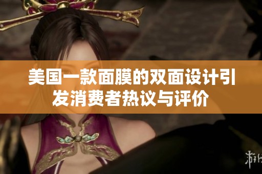 美国一款面膜的双面设计引发消费者热议与评价