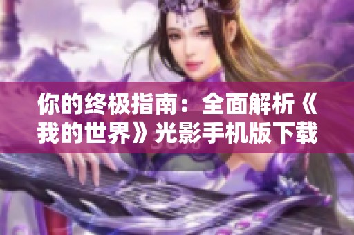你的终极指南：全面解析《我的世界》光影手机版下载攻略