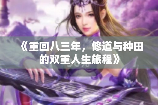 《重回八三年，修道与种田的双重人生旅程》