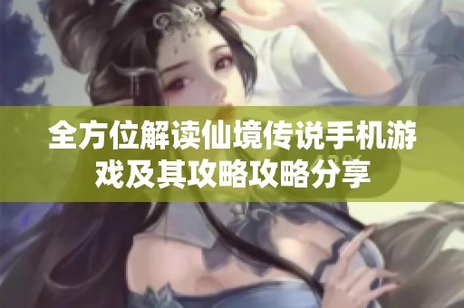 全方位解读仙境传说手机游戏及其攻略攻略分享