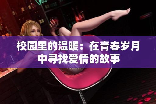 校园里的温暖：在青春岁月中寻找爱情的故事